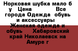 Норковая шубка мало б/у › Цена ­ 40 000 - Все города Одежда, обувь и аксессуары » Женская одежда и обувь   . Хабаровский край,Николаевск-на-Амуре г.